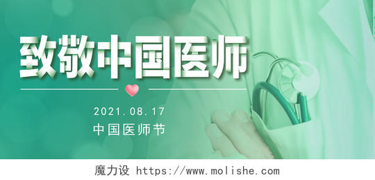 绿色实景图中国医师节海报公众号首图